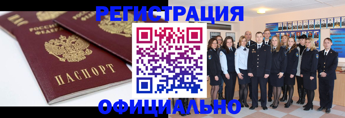 прописка законно в Минусинске
